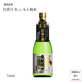 生酛純米 木桶仕込 720ml瓶 お酒 日本酒 清酒 飛騨古川 蒲酒造場 白真弓 贈り物 お土産 ギフト 箱入り