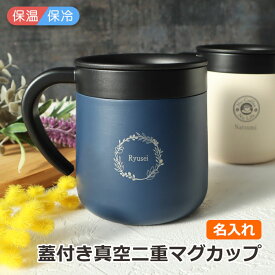 即日発送 蓋付きマグカップ 名入れ おしゃれ 保温 大きい 300ml マグカップ ステンレス かわいい NEW25 真空 二重 保温 保冷 HOT ICE 2WAY 1個 ペアマグカップ 退職祝い 還暦祝い 結婚祝い 引っ越し 祝い 記念日 お祝 父の日 母 ギフト 誕生日 プレゼント ペア