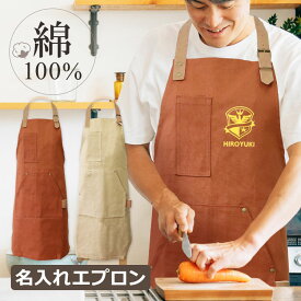 NEW 新商品 父の日【名入れ エプロン】／火に強い 綿100％ コットン 首掛け 胸当てエプロン／エプロン男子／名前入り デザイン入り／料理男子 DIY ガーデニング BBQ キャンプ 様々なシーンで使える ワークエプロン／ギフト ラッピング無料／誕生日 記念日 贈り物 プレゼント