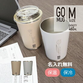 タンブラー 名入れ 持ち運び 夏対策 【 GOMUG 】460ml コンビニ コーヒー タンブラー コンビニコーヒーカップイン こぼれないステンレス マグカップ 保冷 保温 入社祝い 退職祝い 還暦祝い ペア 結婚祝い お揃い ドライブ好き オフィースワーク 父 母 プレゼント