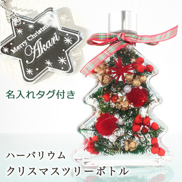 楽天市場 名入れタグ付き ハーバリウム クリスマスツリーボトル お家クリスマスに ツリー型のハーバリウム 女性におすすめ お花を楽しめるガラス瓶 お洒落なインテリアに 玄関にもオススメ 一年のご褒美に 名入れギフト専門店 ルニカ