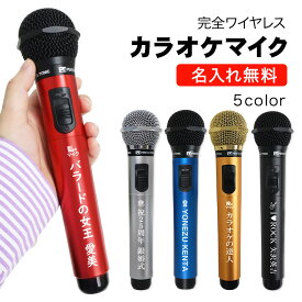 カラオケ マイク ワイヤレス 名入れ（全5色）「GTM-150」 忘年会 新年会 記念日 持ち込み プレゼント ギフト お祝い 景品 賞品 推し活 還暦祝い 還暦記念 退職祝い 傘寿 卒寿 喜寿 誕生日 父の日 敬老の日 無線マイク パーティ グッズ 赤外線マイク NEW25