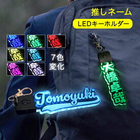 キーホルダー 推し活グッズ 名前キーホルダー ［2個ペア同時購入で600円引き］プレゼント ネームキーホルダー 【 LED ライト 推しネーム 】 バッグ トートバッグ 名前 名札 オーダー プレゼント ギフト led おしゃれ アクスタ 犬 リード 紛失防止 父 NEW25