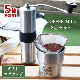 挽きたてコーヒーを楽しむ3点セット 父の日 2024 【 名入れスタッキングマグカップ 】【 コーヒーミル 】【 ステンレスメッシュ ドリッパー 】／ 挽き目調節可能 ／ コーヒーミル 手動 手挽き コーヒー 珈琲 フィルター 洗える ステンレス セラミック アウトドア キャンプ