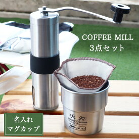 挽きたてコーヒーを楽しむ3点セット 【 名入れスタッキングマグカップ 】【 コーヒーミル 】【 ステンレスメッシュ ドリッパー 】／ 挽き目調節可能 ／ コーヒーミル 手動 手挽き コーヒー 珈琲 フィルター 洗える ステンレス セラミック アウトドア キャンプ 1人用 ギフト