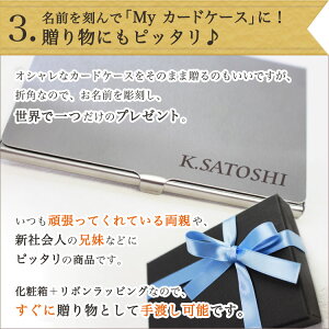 名前を刻んでMyカードケースに。贈り物にもピッタリ