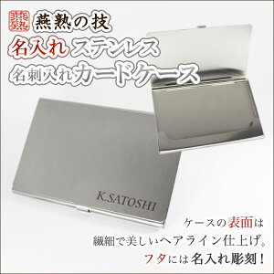 名入れステンレス名刺入れカードケース・名刺保管
