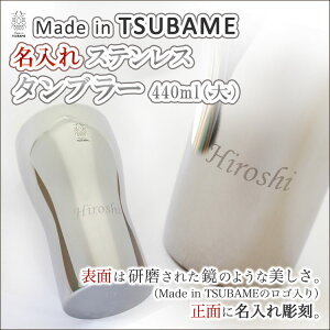 名入れステンレスタンブラー440ml(大)
