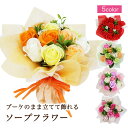 即日発送 ソープ フラワー ブーケ 花束 全5色（手提げ袋付き） ミニブーケ スタンディングブーケ ソープフラワー 花束 母の日 花束 ギフト プレゼント 誕生日 クリスマス 結婚式 ウェディング 出産祝い 卒業 卒業式 成人式 還暦 贈り物
