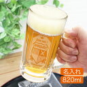 即日発送 名入れ ビール 夏対策 父 母 【 名前入り「英字タイプ」ビアジョッキ820ml 】これでもか！超 特大 ジョッキ!! 大瓶1本が入るサイズ 贈り物 ギフト プレゼント ビールジョッキ ビールグラス ビアグラス オリジナルジョッキ 父の日 祖父 ビール好き