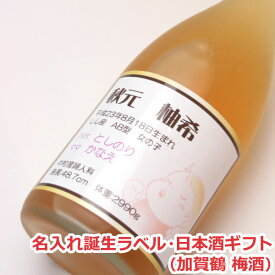 【誕生祝い】オリジナル名入れラベル 日本酒ギフト（誕生）（加賀鶴 梅酒）【贈り物】【名入れ】【誕生】【出産】【誕生日】【内祝い】【ギフト】【プレゼント】【楽ギフ_名入れ】【楽ギフ_包装選択】