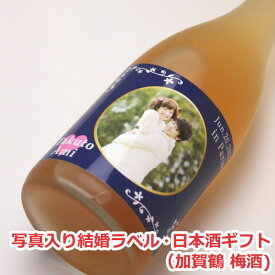 【結婚祝い】オリジナル名入れラベル 日本酒ギフト（結婚・写真入）（加賀鶴 梅酒）【贈り物】【写真入り】【ギフト】【楽ギフ_名入れ】【楽ギフ_包装選択】