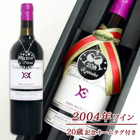 ＜あす楽＞ 父の日 2024【 2004年 ワイン 】＜2024年 20歳のお祝い ＞ シャトー レ・ブジーグ レゼルヴ （ボトルネームタグ付き）（ フランス・ボルドー ） 赤ワイン 750ml ／ 成人式 お祝い ヴィンテージワイン アルコール 二十歳 2004年 名前 ワイン ギフト