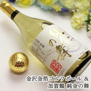 【父の日ギフト】金箔ゴルフボールと加賀鶴純金の舞セット