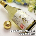 即日発送 石川県の酒 ギフト【 金箔 ゴルフボール と 加賀鶴 純金の舞 セット 】名入れ 金箔ボール 金箔セット ゴルフボール 名入れ 贈り物 ギフト プレゼント 記念品 父の日 母の日 敬老の日 退職祝 誕生日 還暦祝 名入れ 金沢金箔 金箔 金箔ボール 酒 日本酒