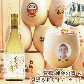 日本酒 ギフト 【 加賀鶴 純金の舞 】＆ 【頑張る おちょこ 】（日本酒セット） 写真 名入れ ギフト おちょこセット ヒノキ 包装無料 お猪口 ギフト プレゼント おちょこ ひのき 父の日 お中元 敬老の日 還暦祝い 金箔 日本酒 セット 酒器 ぐい呑み 酒 おちょこセット