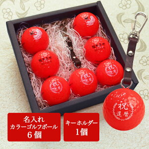 カラーゴルフボール名入れ6個&キーホルダーセット