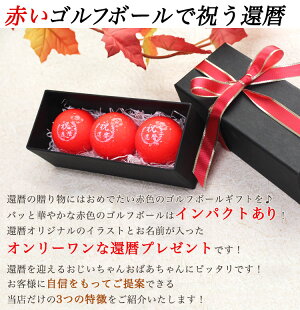 赤いボールで祝う還暦