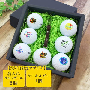 【父の日ギフト】名入れゴルフボール6個&キーホルダーセット