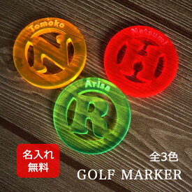 名入れ ゴルフマーカー ゴルフ 【 蛍光 アクリル ゴルフマーカー 】 名前 入り マーカー 3色から選択可能 オリジナル デザイン 名入れギフト プレゼント ゴルフ グッズ 贈り物 ギフト 記念 ゴルフ用品 母の日 父の日 退職祝い 見やすい 必需品 プチギフト