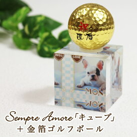 【Sempre Amore「キューブ」】＋【金箔ゴルフボール】写真入りプレゼント♪お気に入りの写真をアクリルキューブに！結婚祝いや誕生日プレゼントに！　名入れ　写真入り　ギフト　プレゼント　アクリル アクリルブロック　母の日　父の日　ギフト 金沢金箔 金箔