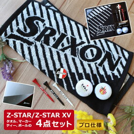 即日発送 【NEWモデル】 名入れ ゴルフボール 【 スリクソン Z-STAR ゴルフボールギフト 4点セット×1箱 】（Z-STAR 1個＆XV 1個 ボール計2個） ゴルフ ボール ウォッシュタオル ゴルフマーカー ティー 名入れ 誕生日 父の日 母の日 プレゼント 還暦 祝い NEW25