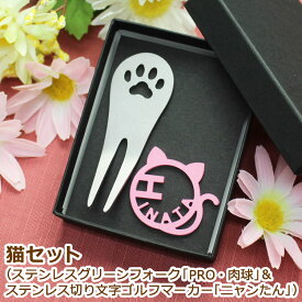 ゴルフ マーカー 名入れ 6営業日で発送 【 猫セット ステンレス グリーンフォーク 「PRO・肉球デザイン」1個 ＆ ステンレス ゴルフマーカー 「ニャンたん」1個 】 切り文字 ゴルフ用品 愛猫 猫派 ネコ モチーフ マーカー フォーク 贈り物 プレゼント 誕生日