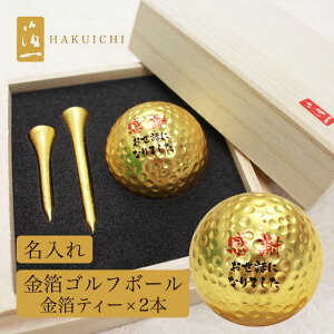 金沢箔一名入れ金箔ゴルフボール&金箔ティー2本セット桐箱入り