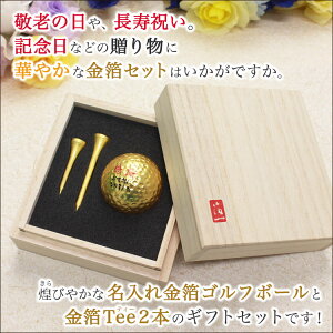 金沢箔一名入れ金箔ゴルフボール&金箔ティー2本セット桐箱入り