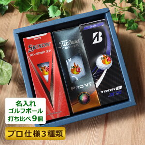 即日発送 名入れ ゴルフボール【プロ仕様3種類】打ち比べ9個セット プロ仕様 プロゴルファーも使用しているゴルフボール3種類を打ち比べ出来るセット商品 贅沢な3種類入り 名入れ ラッピ