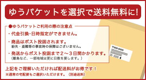 ゆうパケットで送料無料