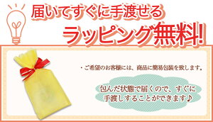 ラッピング無料