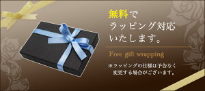 ラッピング無料