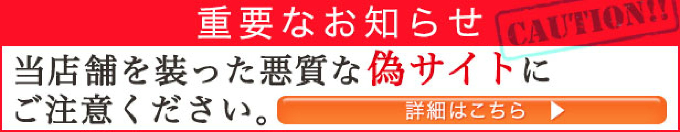 重要なお知らせ。当店舗を装った悪質な偽サイトにご注意ください。