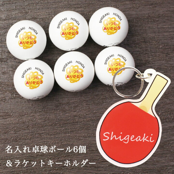 楽天市場 卓球ボール キーホルダー 2点セット ネームタグ 卓球ボール６個 ジャパントップクリーントレ球 卓球 名入れ ピンポン玉 贈り物 ギフト プレゼント 記念品 景品 敬老の日 父の日 退職 祝 誕生日 ニッタク Nittaku 包装込み 名前 ネームプレート 部活 卒