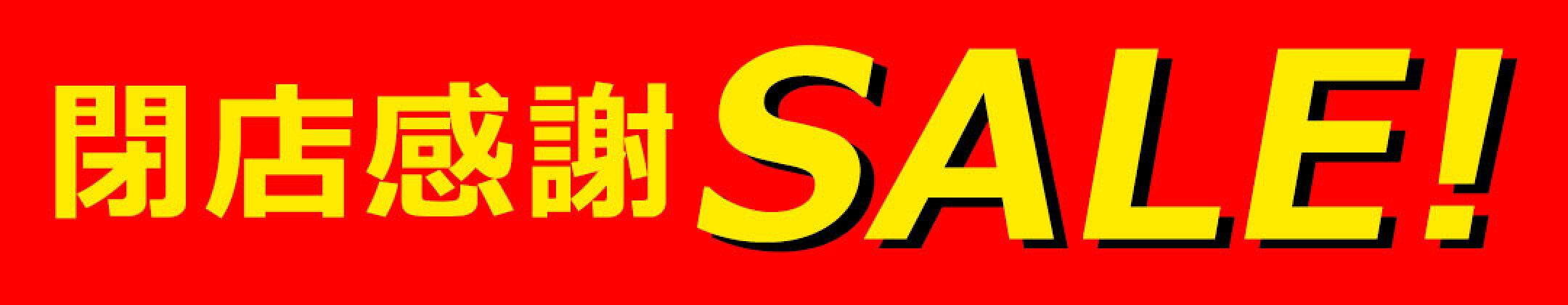 閉店感謝お得なクーポン