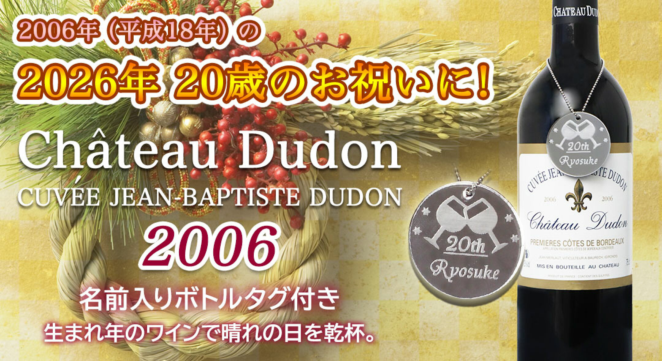 2006年ヴィンテージワイン 二十歳のお祝い プレゼント