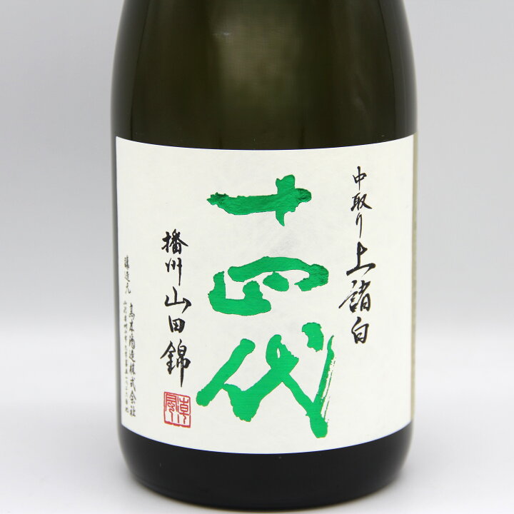 楽天市場】高木酒造 十四代 中取り 播州山田錦 上諸白 純米大吟醸酒 