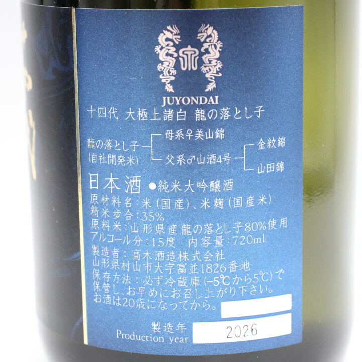 楽天市場】高木酒造 十四代 大極上諸白 龍の落とし子 純米大吟醸 