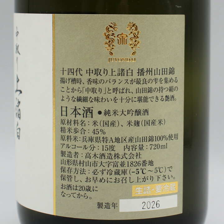 楽天市場】高木酒造 十四代 中取り上諸白 播州山田錦 純米大吟醸酒 