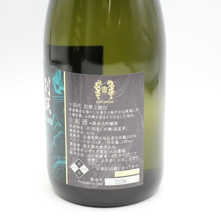 楽天市場】高木酒造 十四代 別撰上諸白 純米大吟醸 日本酒 生詰 15 