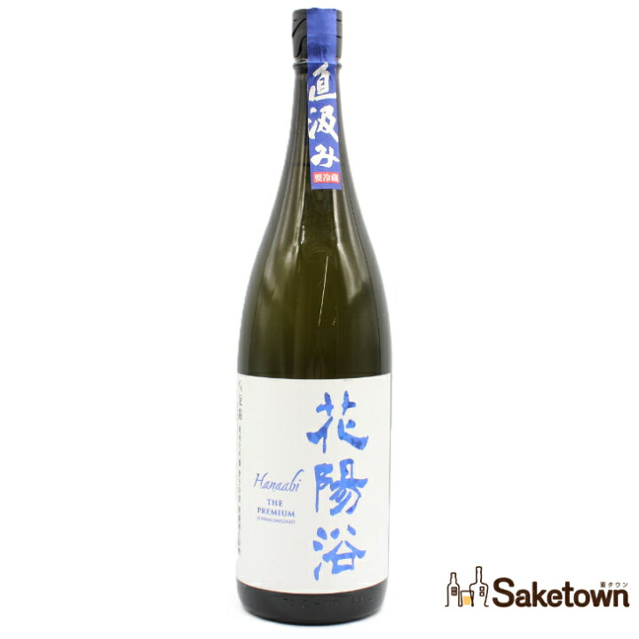 楽天市場】南陽醸造 花陽浴 Hanaabi THE PREMIUM 直汲み 八反錦 純米大 