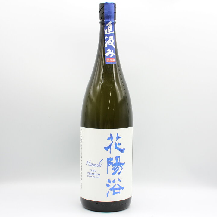 楽天市場】南陽醸造 花陽浴 Hanaabi THE PREMIUM 直汲み 八反錦 純米大 