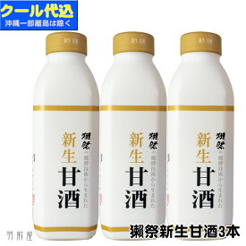 山口の地酒蔵獺祭 新生甘酒825ml【旭酒造】3本セット【チルド送料込】【同送不可】