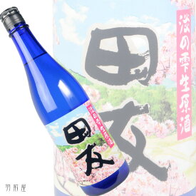 新潟の地酒田友 淡の雫 純米吟醸生原酒【高の井酒造】720ml