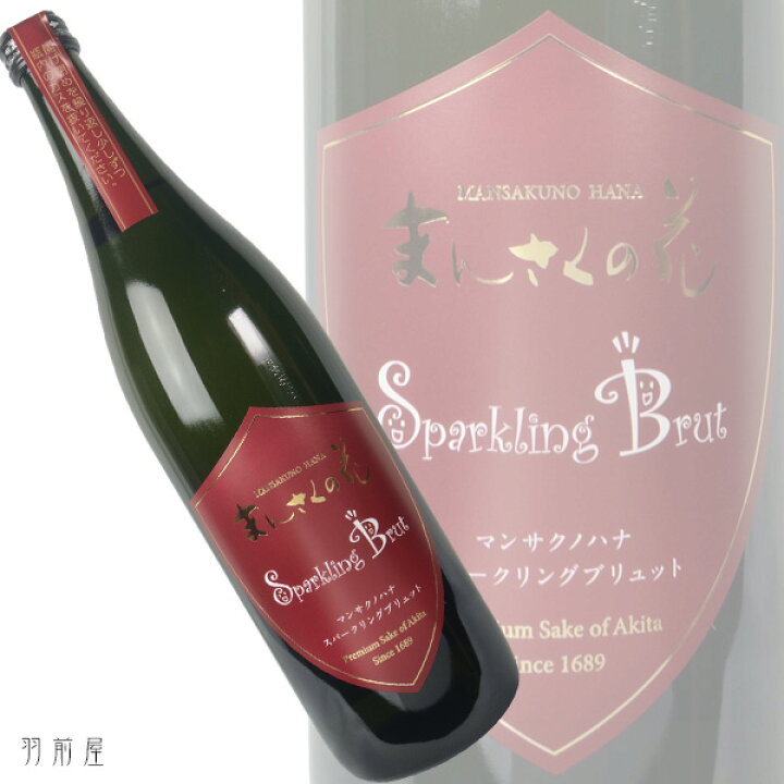 楽天市場 秋田の地酒まんさくの花 スパークリングブリュット 日の丸醸造 7ml 酒ショップ羽前屋