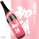 限定！赤ラベルの魔斬!山形の地酒初孫 魔斬 しぼりたて純米吟醸生原酒【東北銘醸】1800ml
