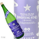 蔵元出荷限定酒山形の地酒栄光冨士 SHOOTING STAR 夏の流れ星 純米吟醸無濾過生原酒【富士酒造】1800ml