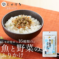 しゃけをの魚と野菜のふりかけ