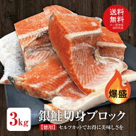 【爆盛り　銀鮭ブロック　約3kg(加熱用)】訳あり 切身 鮭 銀鮭 鮭かま 鮭カマ カマ ハラス 鮭切り身 魚 …